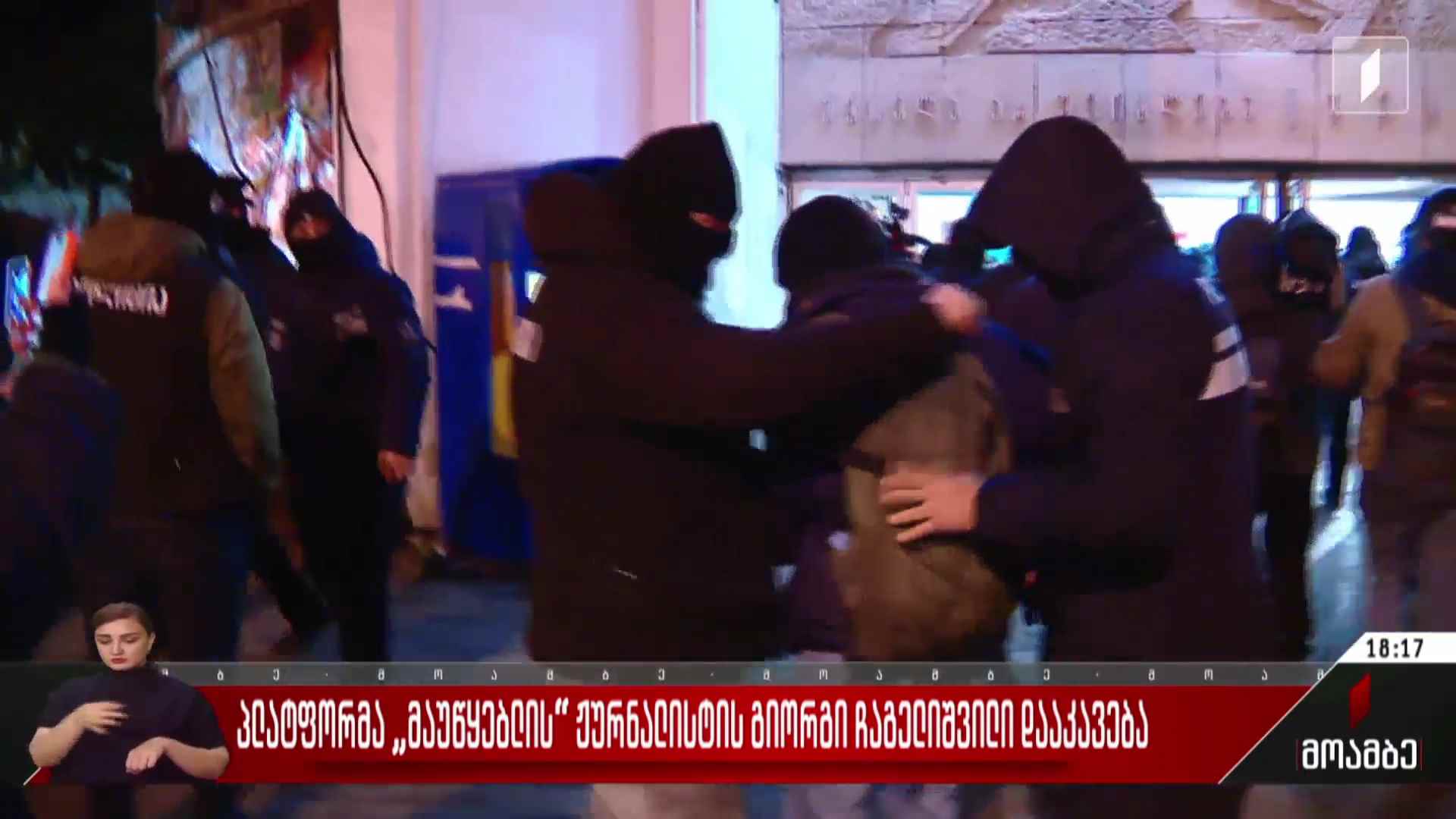 პლატფორმა „მაუწყებლის“ ჟურნალისტის, გიორგი ჩაგელიშვილის დაკავება