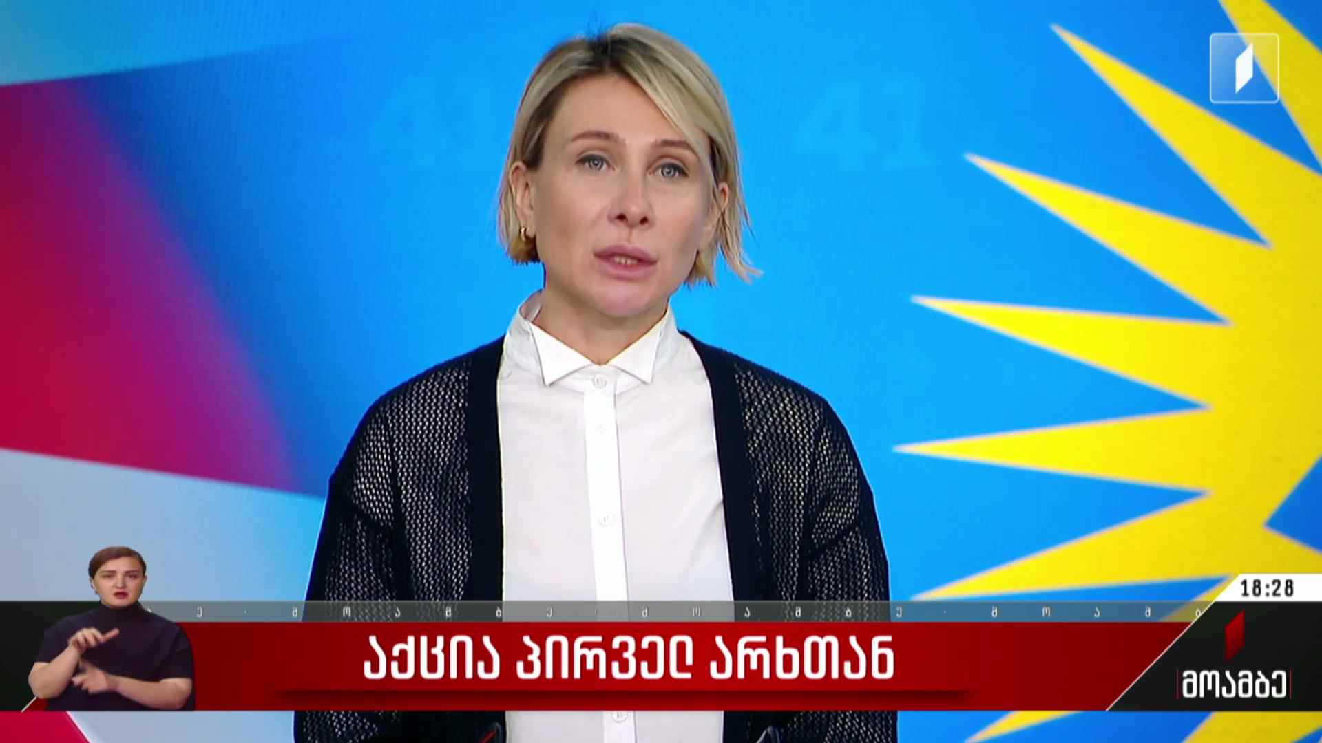 აქცია პირველ არხთან - შეფასებები