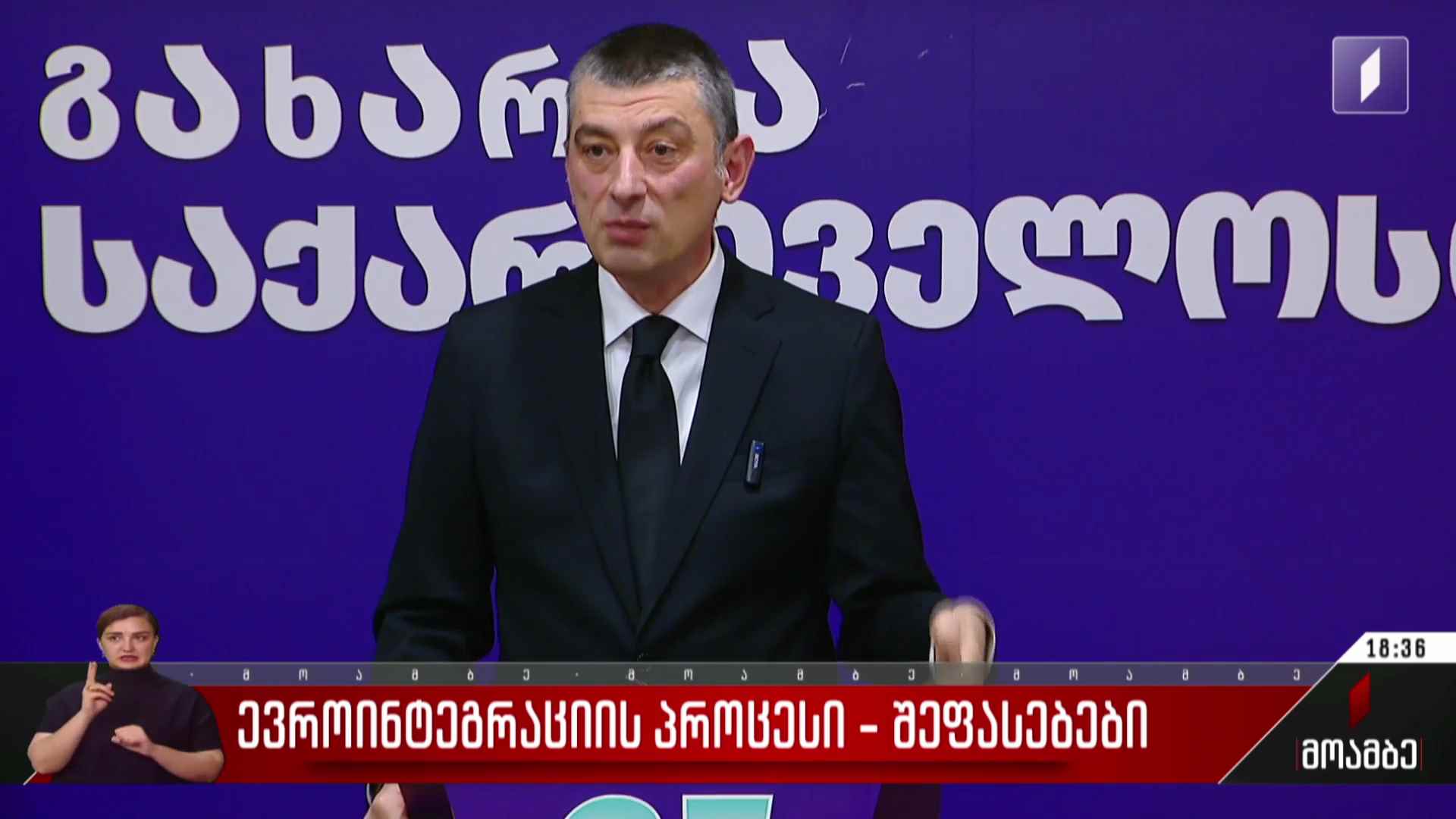 ევროინტეგრაციის პროცესი - შეფასებები