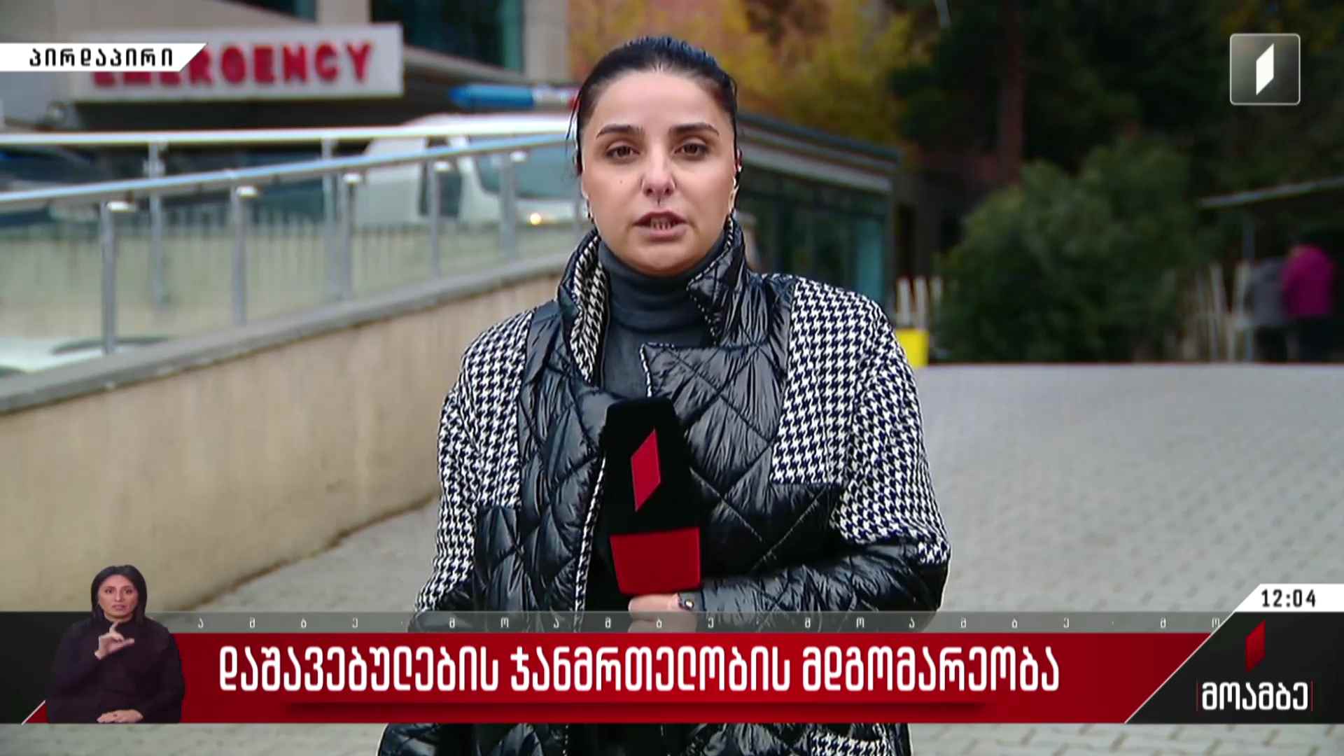 დაშავებულების ჯანმრთელობის მდგომარეობა