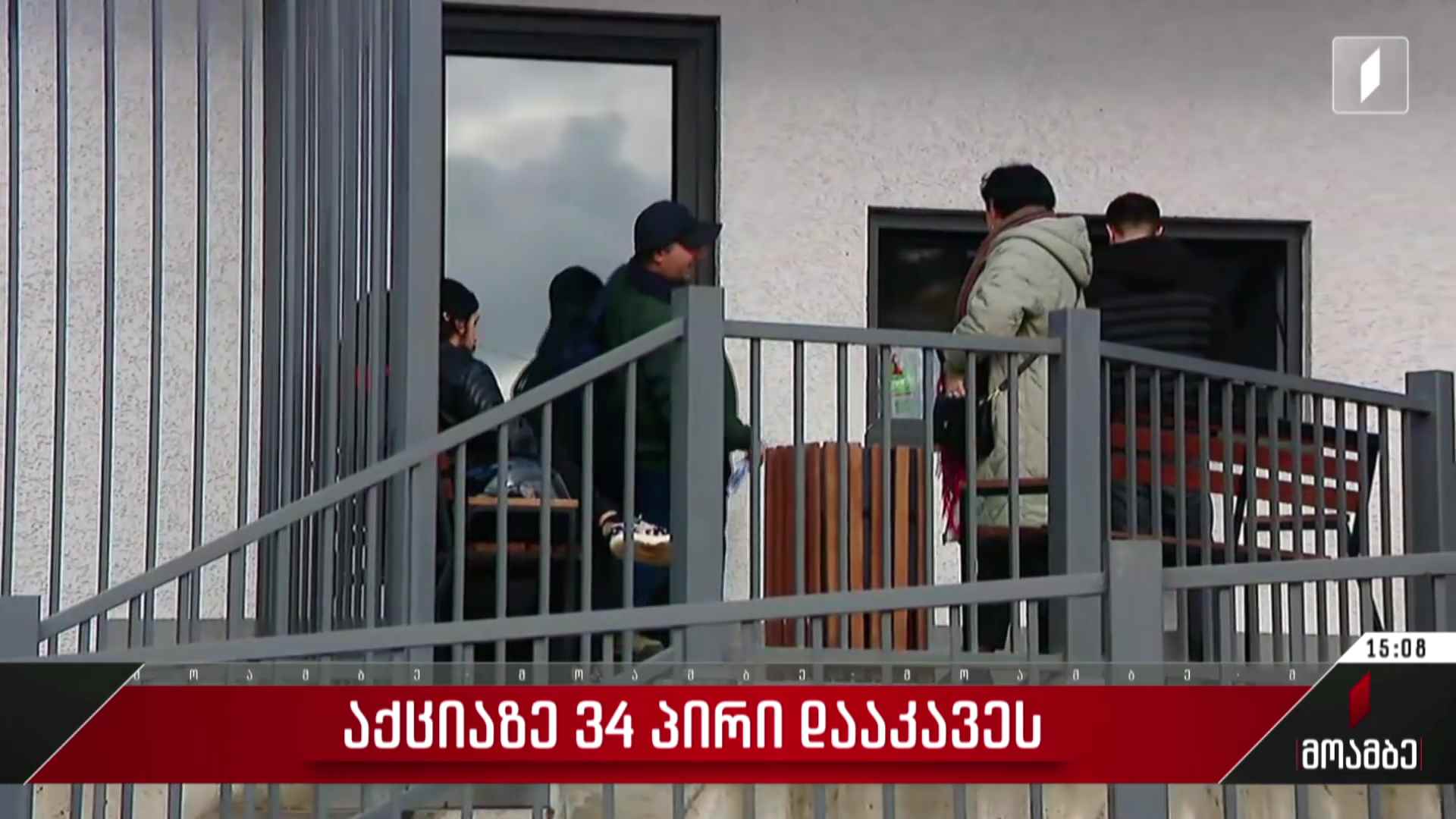 აქციაზე 34 პირი დააკავეს