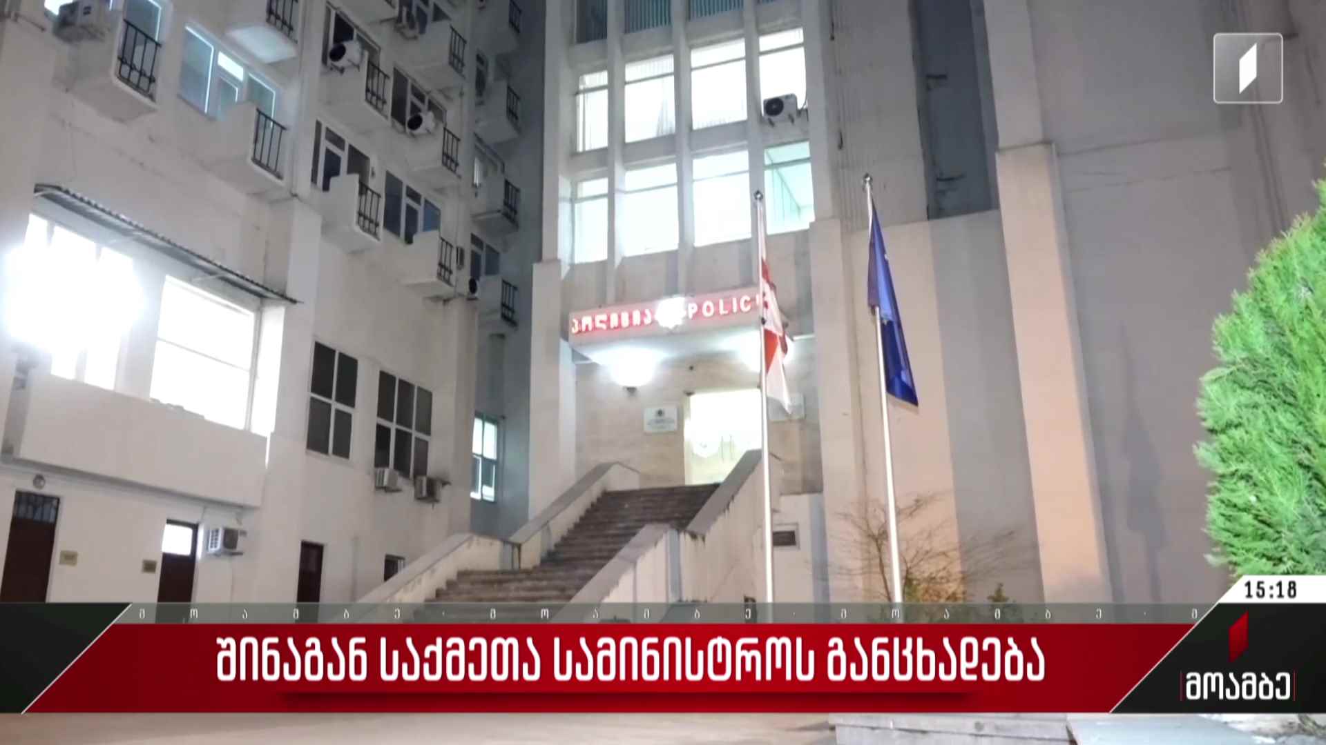 შინაგან საქმეთა სამინისტროს განცხადება