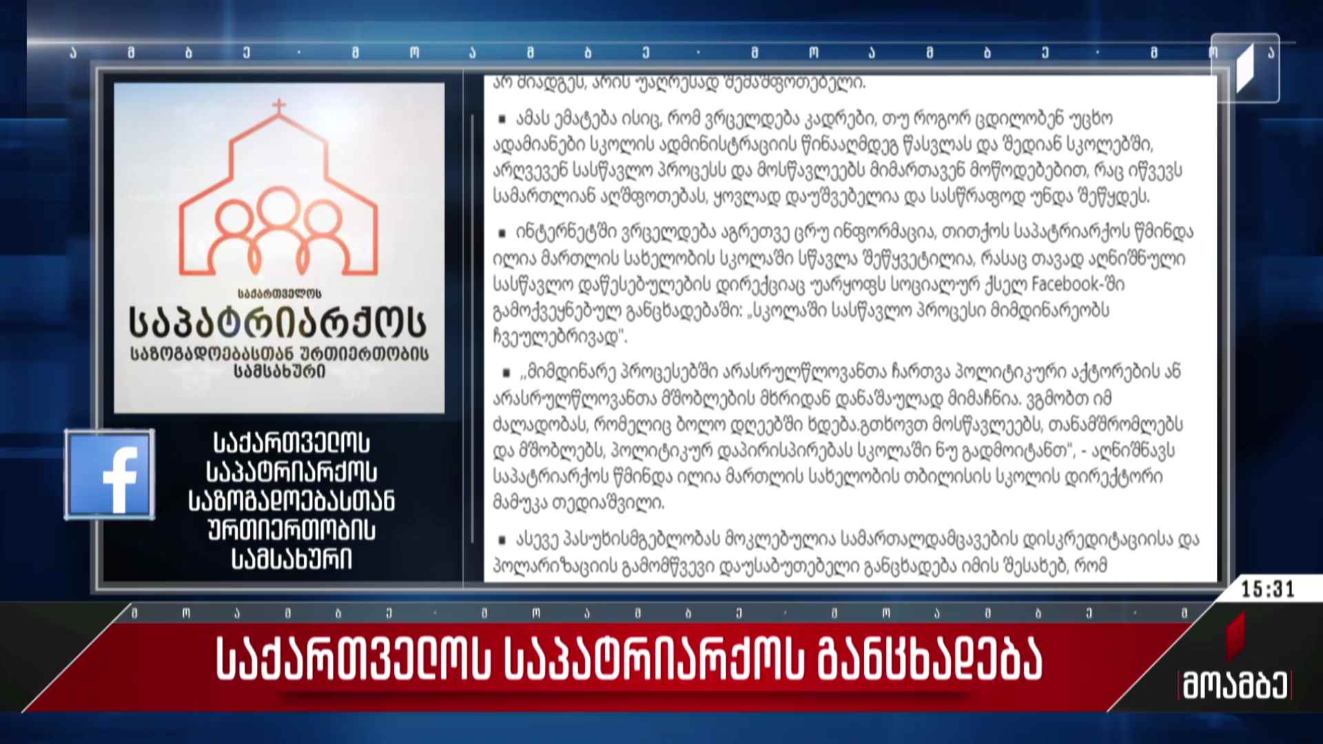 საქართველოს საპატრიარქოს განცხადება
