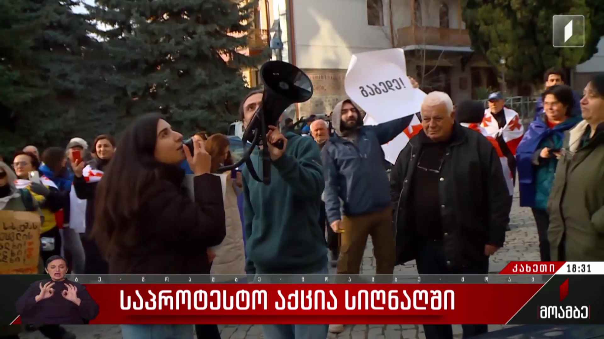 საპროტესტო აქცია სიღნაღში  