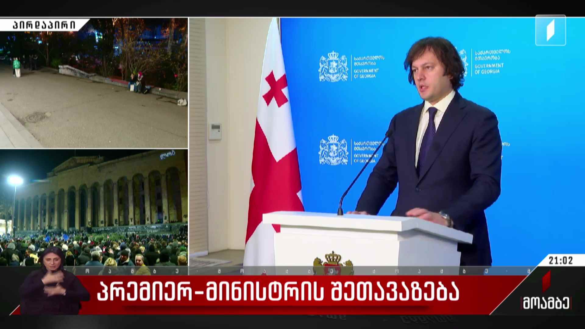 პრემიერ-მინისტრის შეთავაზება
