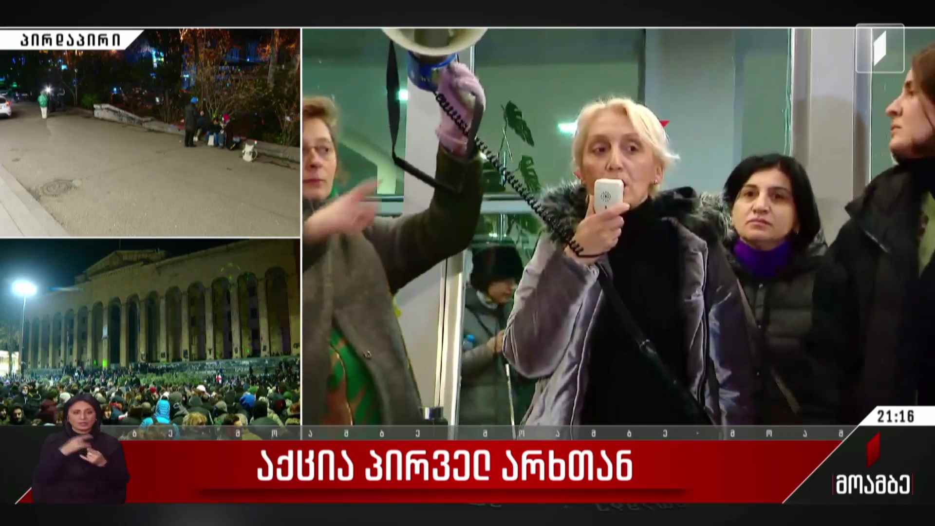აქცია პირველ არხთან