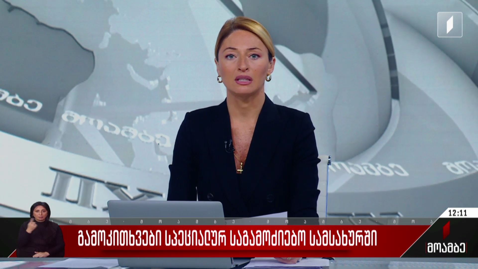 გამოკითხვები სპეციალურ საგამოძიებო სამსახურში