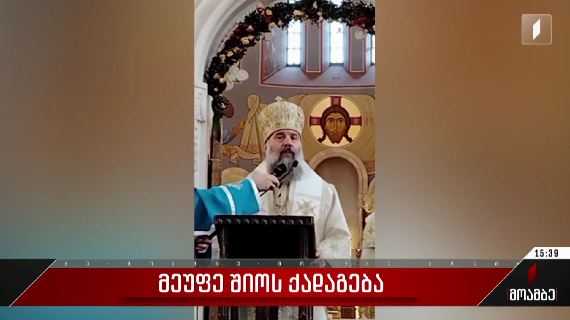 მეუფე შიოს ქადაგება