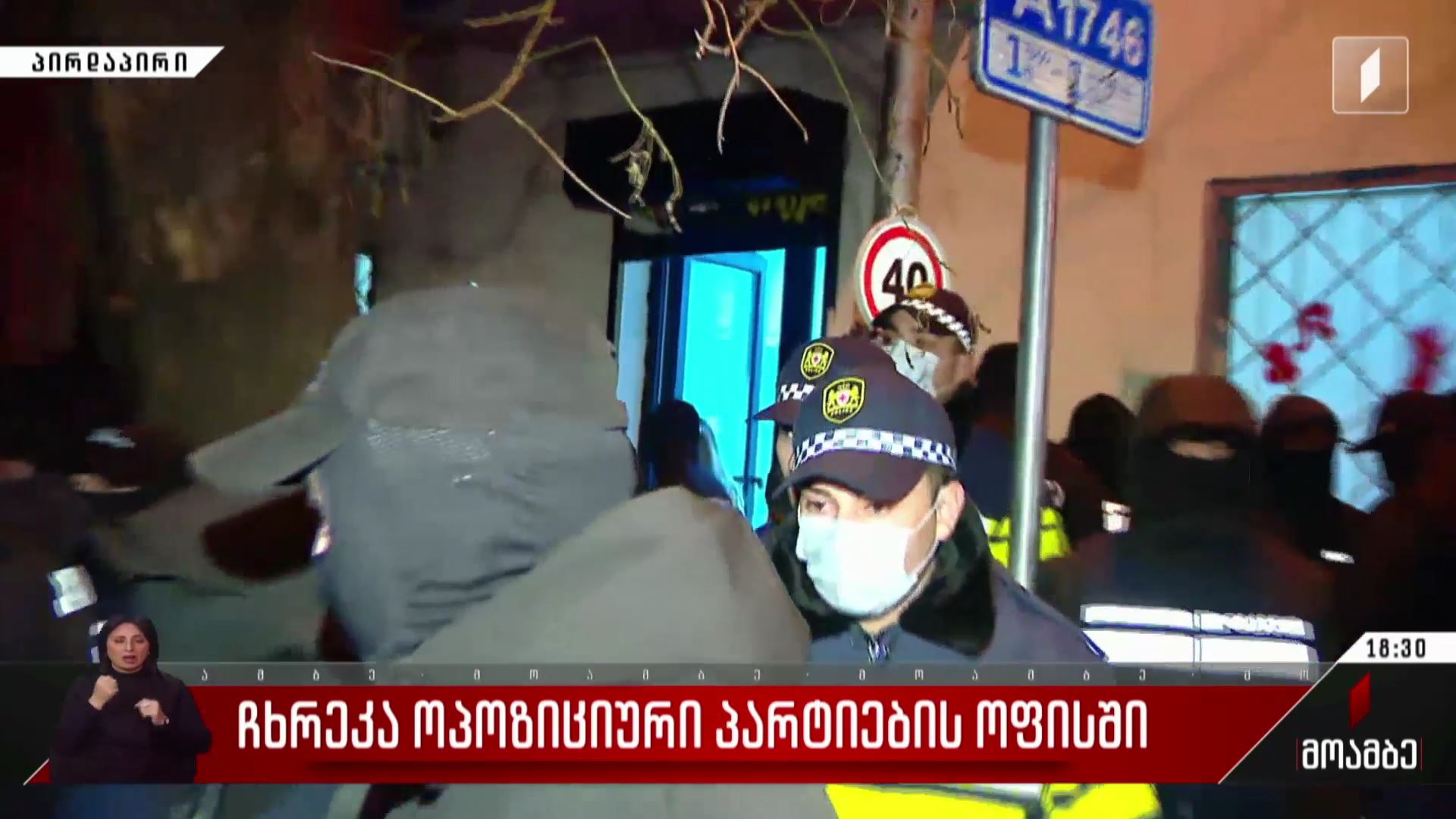 ჩხრეკა ოპოზიციური პარტიების ოფისთან