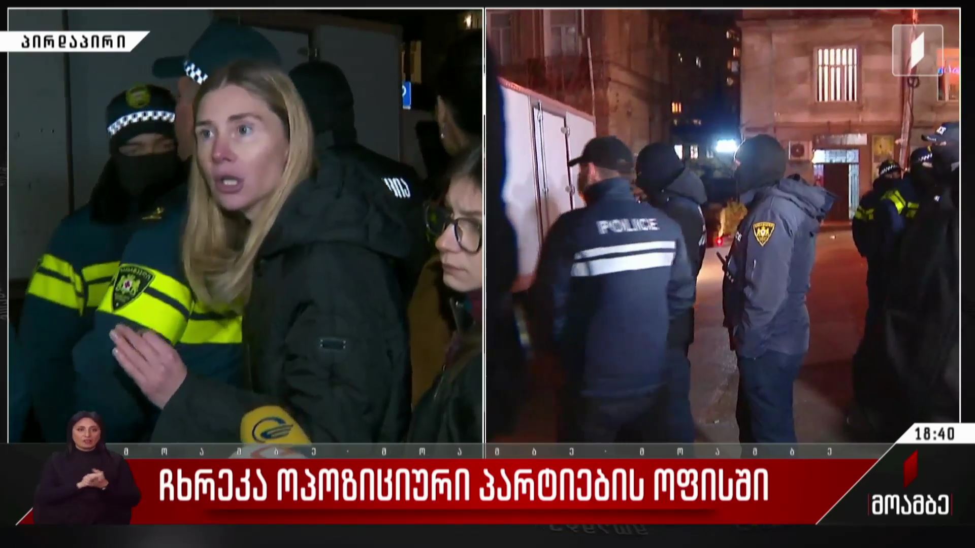 ჩხრეკა ოპოზიციური პარტიების ოფისთან