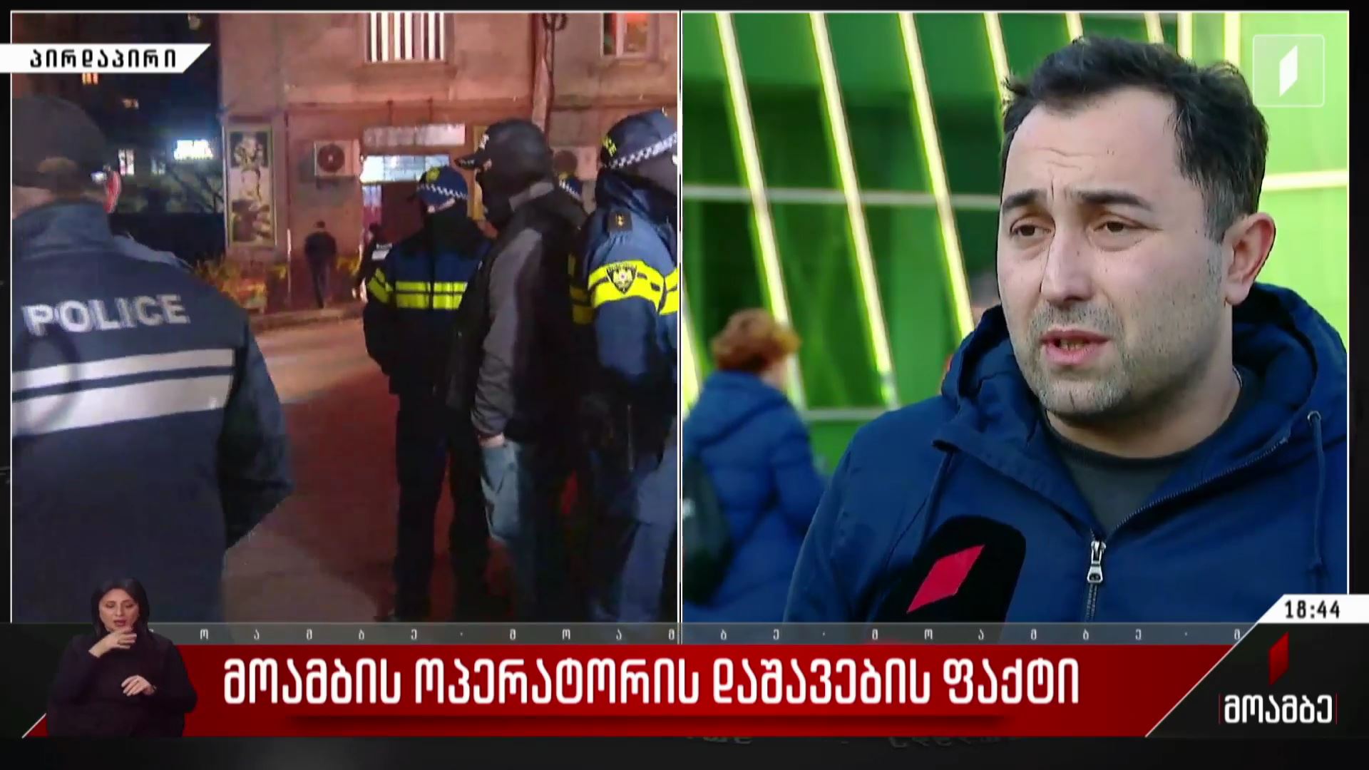 „მოამბის“ ოპერატორის დაშავების ფაქტი
