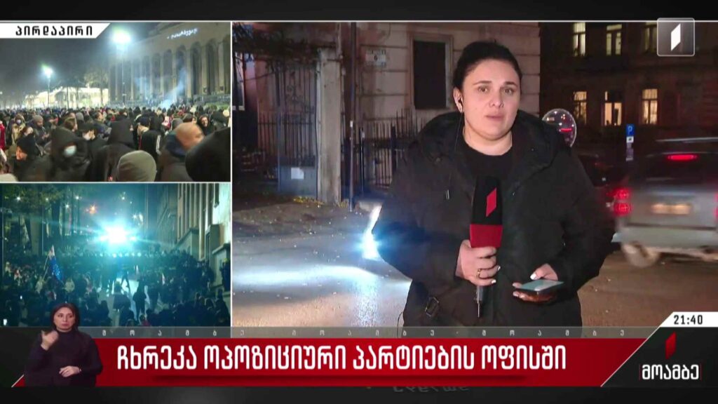 ჩხრეკა ოპოზიციური პარტიების ოფისში – მაკა ლაშხიას ჩართვა #მოამბე