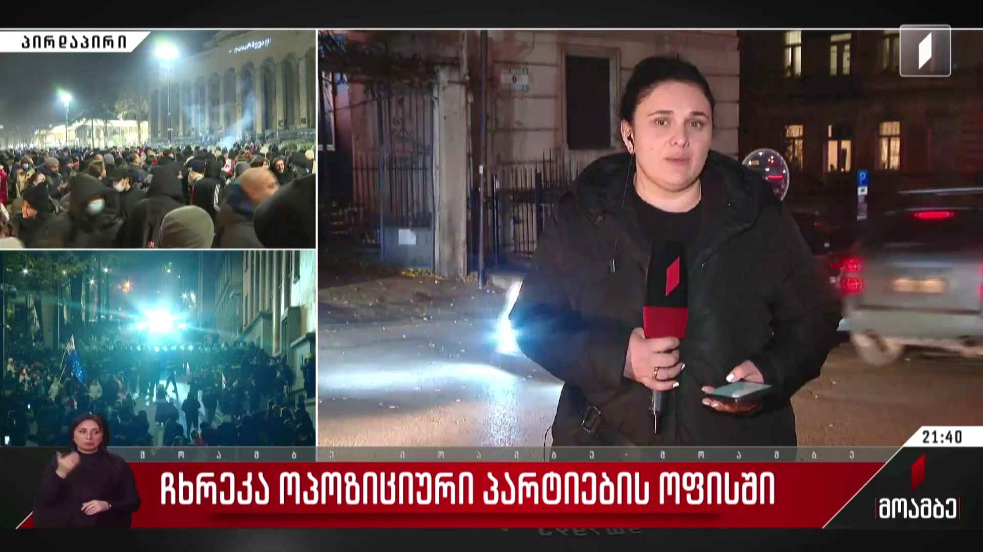 ჩხრეკა ოპოზიციური პარტიების ოფისში - მაკა ლაშხიას ჩართვა #მოამბე