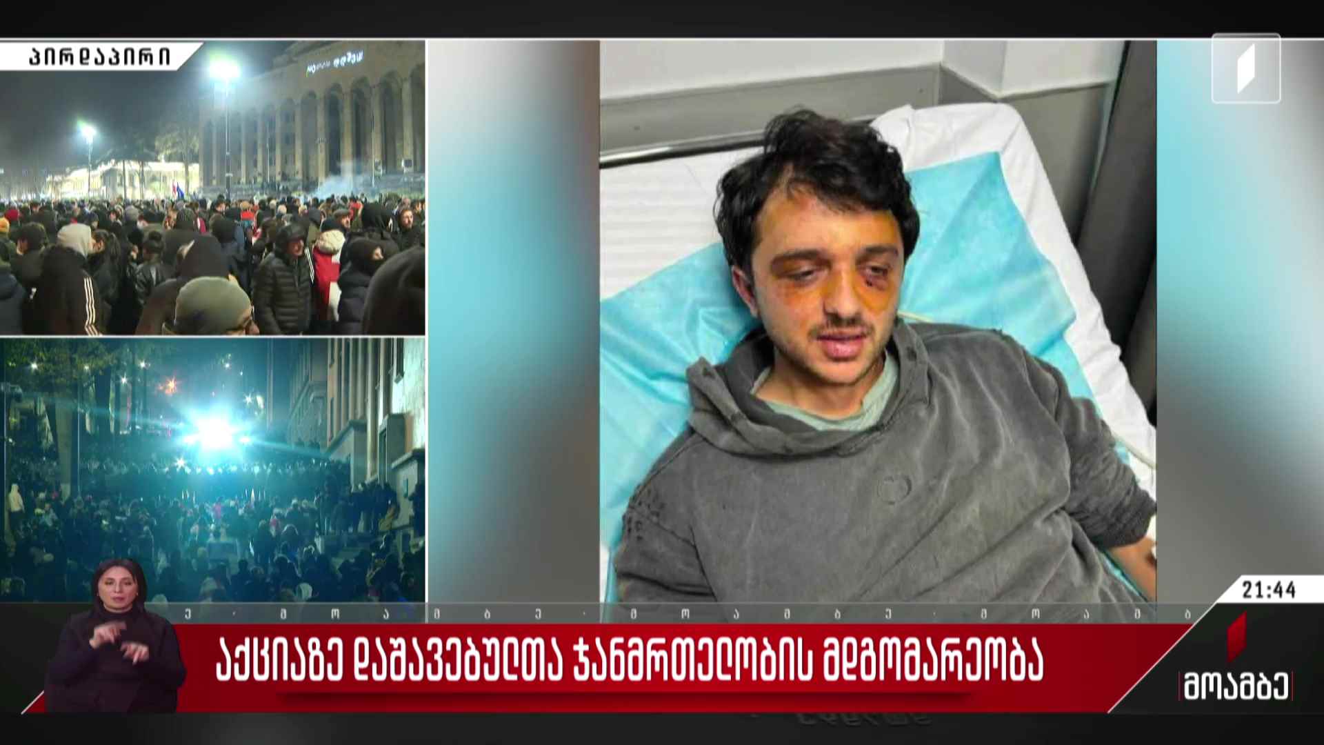 აქციაზე დაშავებულთა ჯანმრთელობის მდგომარეობა