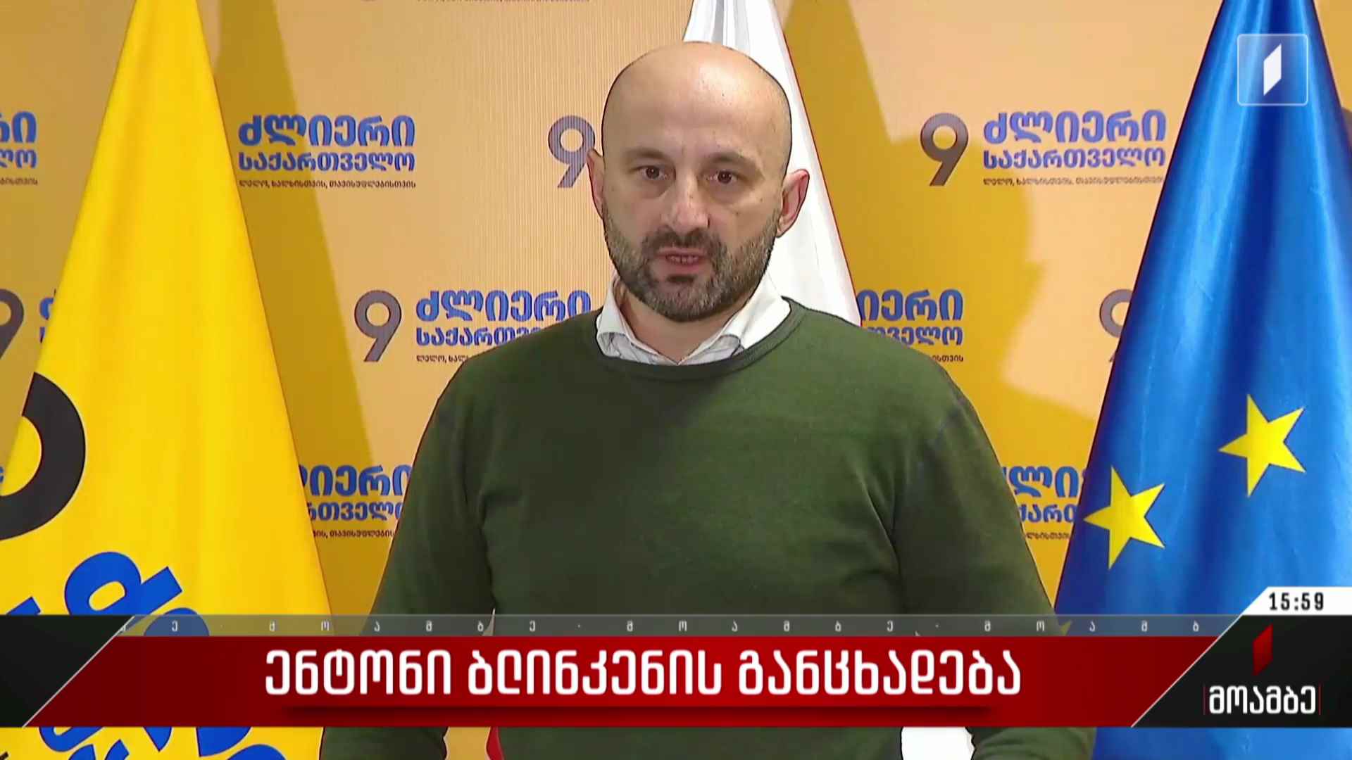 ენტონი ბლინკენის განცხადება - შეფასებები