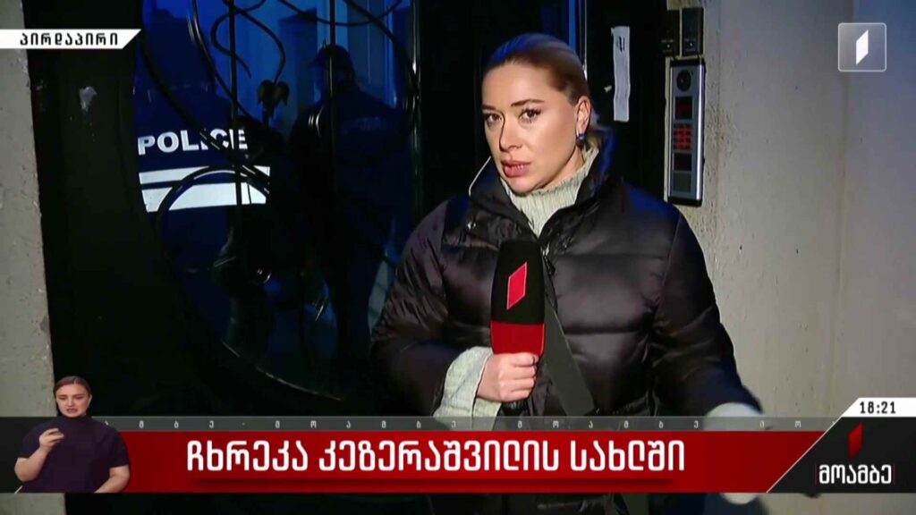 ჩხრეკა კეზერაშვილის სახლში
