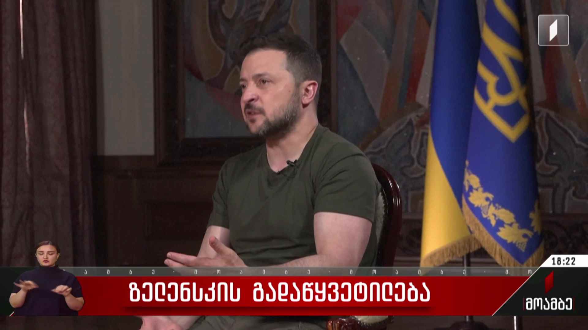 ზელენსკის გადაწყვეტილება