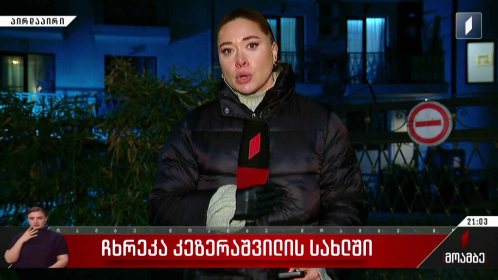 ჩხრეკა კეზერაშვილის სახლში