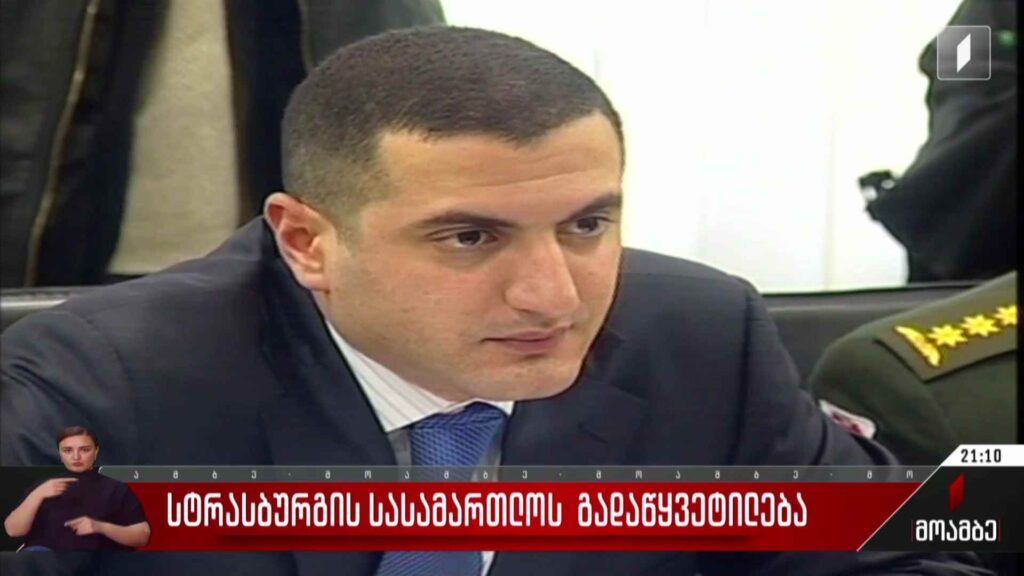 სტრასბურგის სასამართლოს გადაწყვეტილება