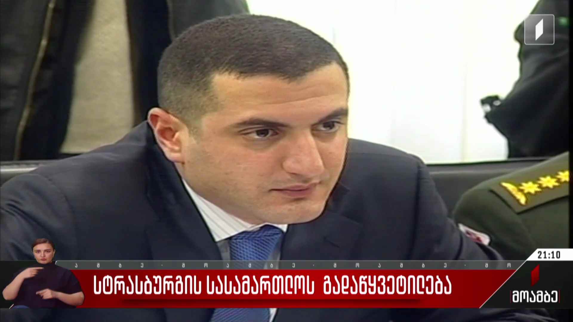 სტრასბურგის სასამართლოს გადაწყვეტილება