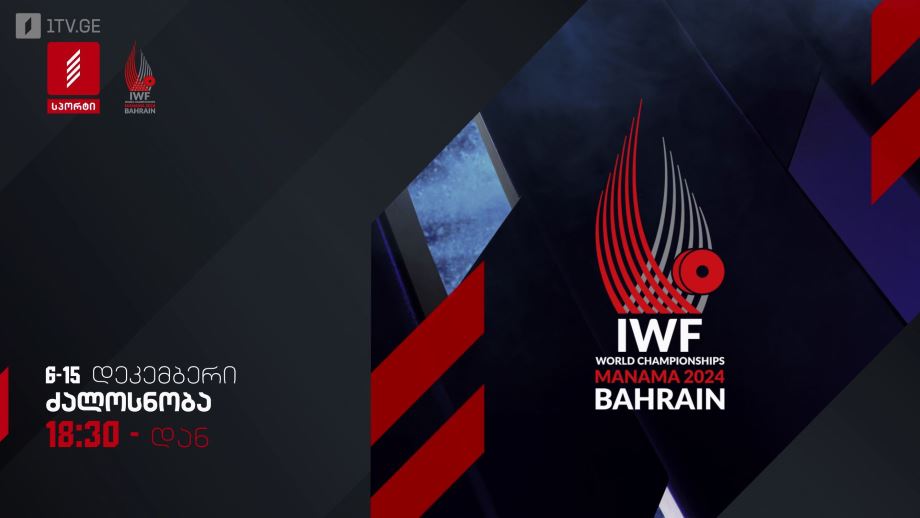 ძალოსნობა, 6-15 დეკემბერი, 18:30, პირველი არხი სპორტზე