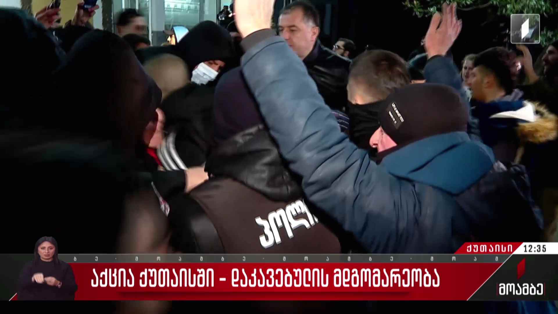 ქუთაისში აქციაზე დაკავებულის მდგომარეობა
