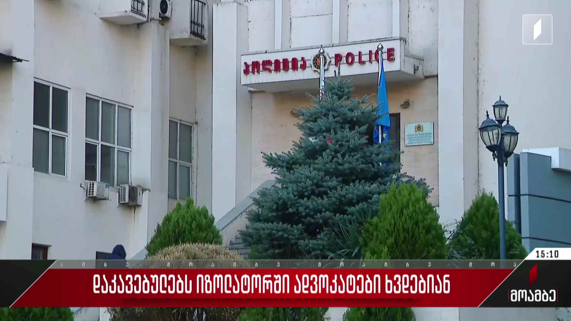 დაკავებულებს იზოლატორში ადვოკატები ხვდებიან