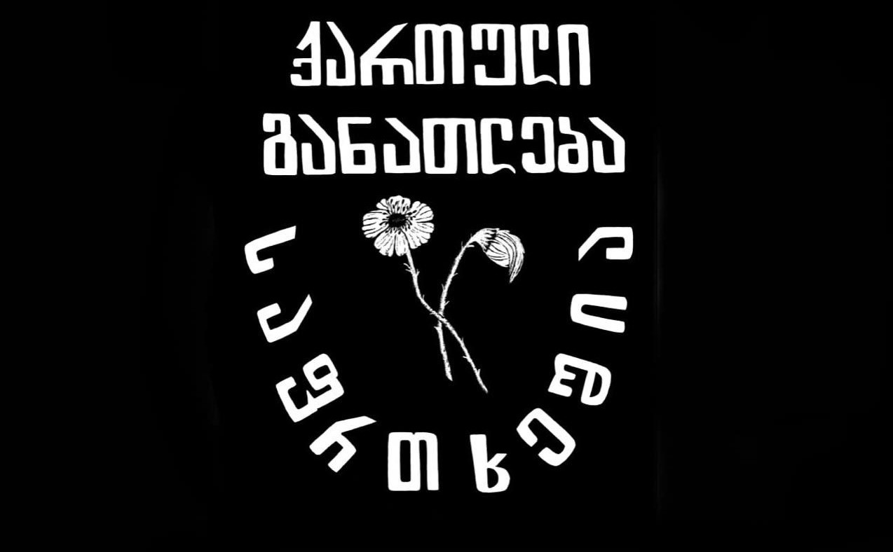 განათლების ექსპერტები აცხადებენ, რომ განათლების ხარისხის განვითარების ეროვნული ცენტრი ევროპული ასოციაციის წევრობას კარგავს