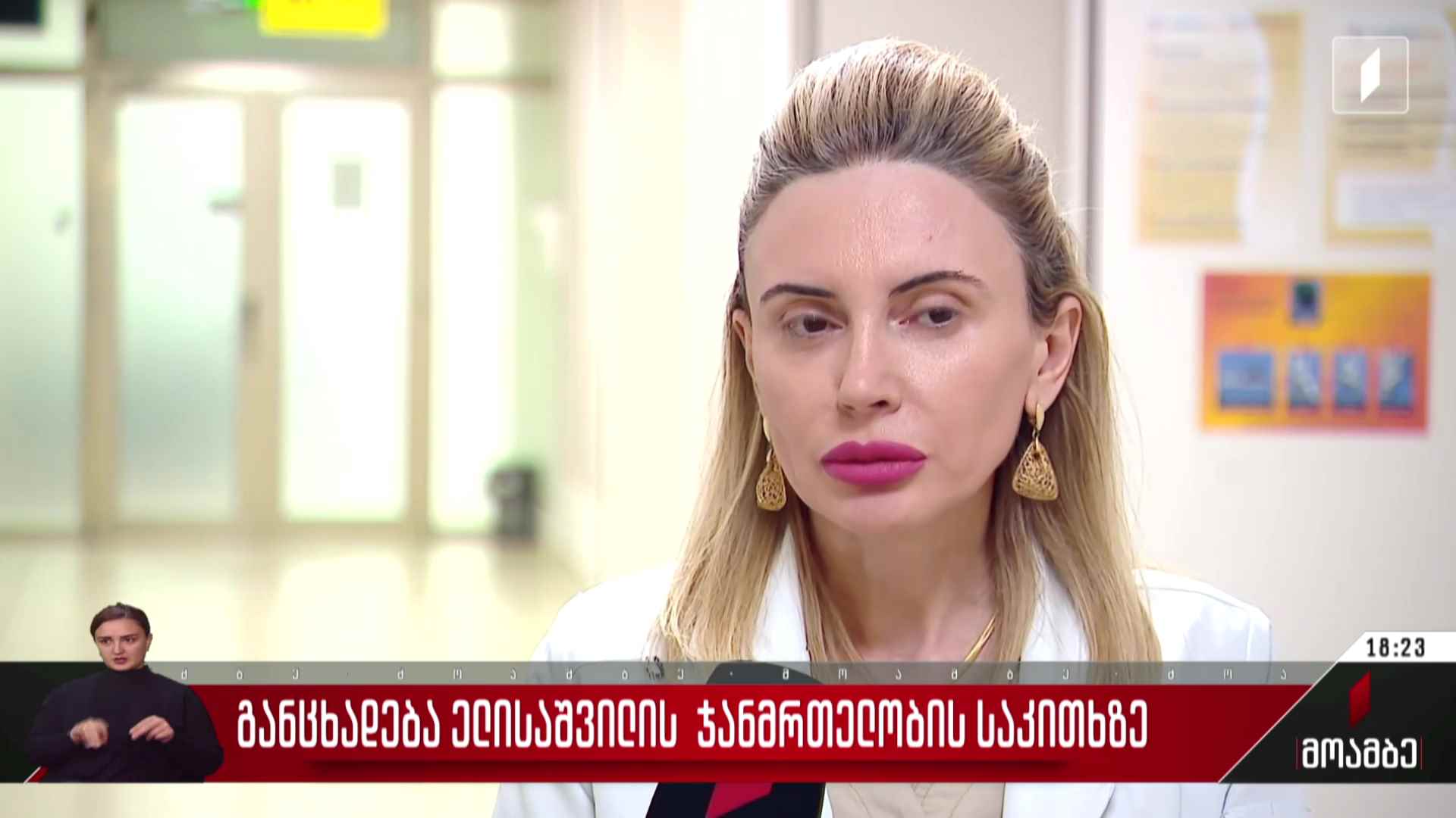 განცხადება ელისაშვილის ჯანმრთელობის საკითხზე