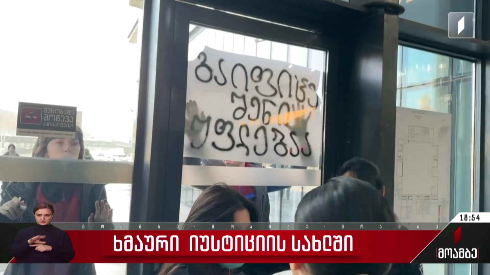 ხმაური იუსტიციის სახლში