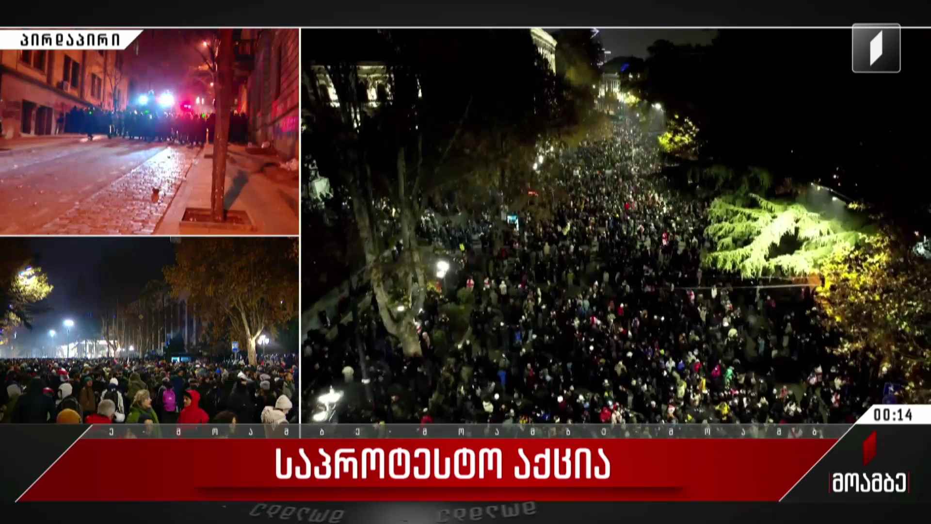 ვითარება რუსთაველის გამზირზე - ნათია ქენქაძის ჩართვა