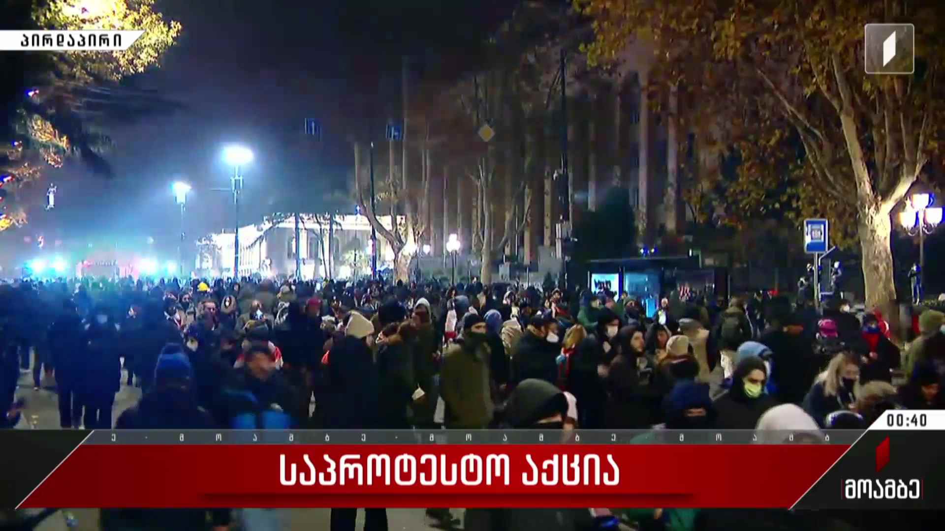ვითარება რუსთაველის გამზირზე - მაკა არჩევნიშვილის ჩართვა
