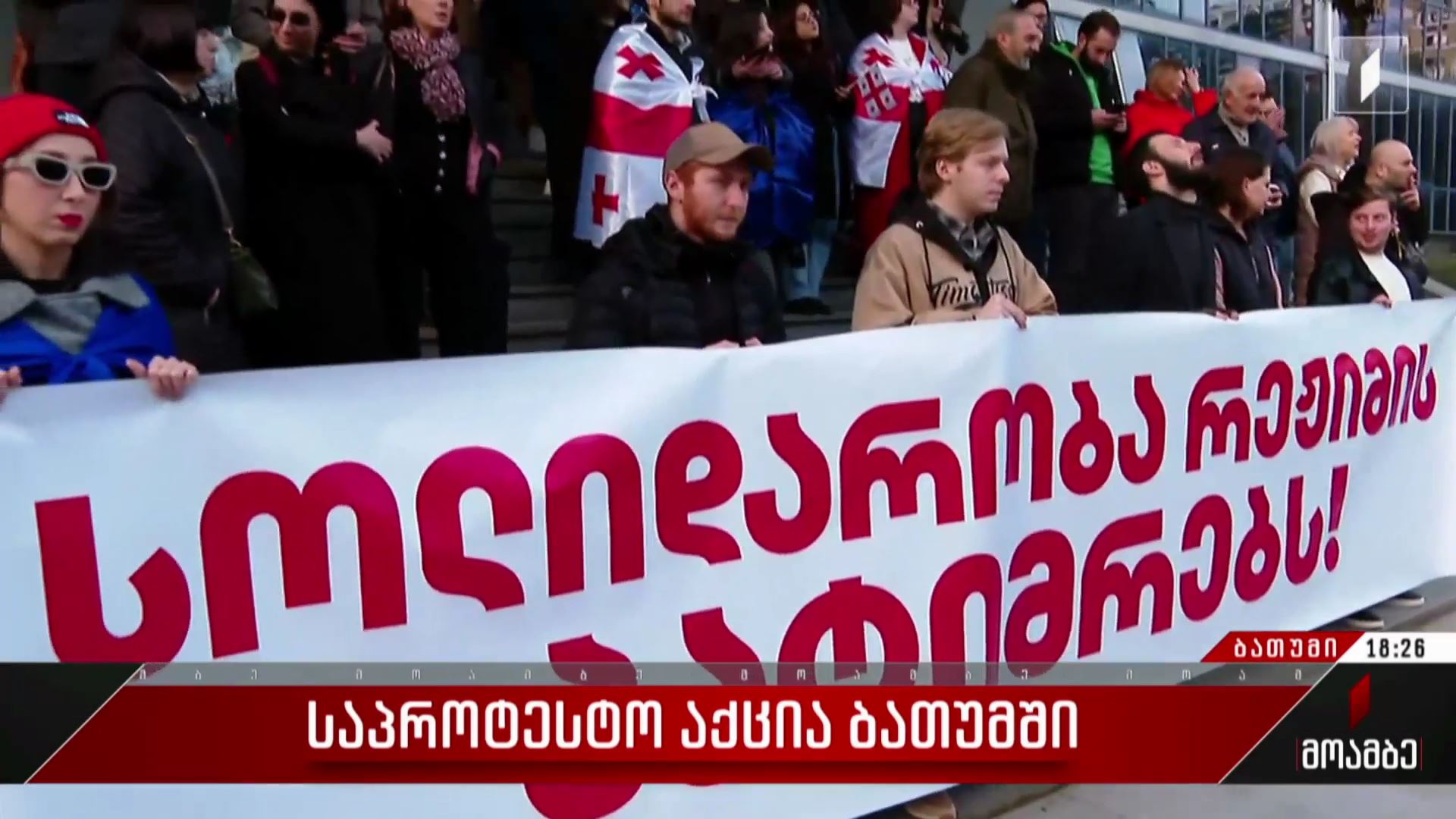 საპროტესტო აქცია ბათუმში