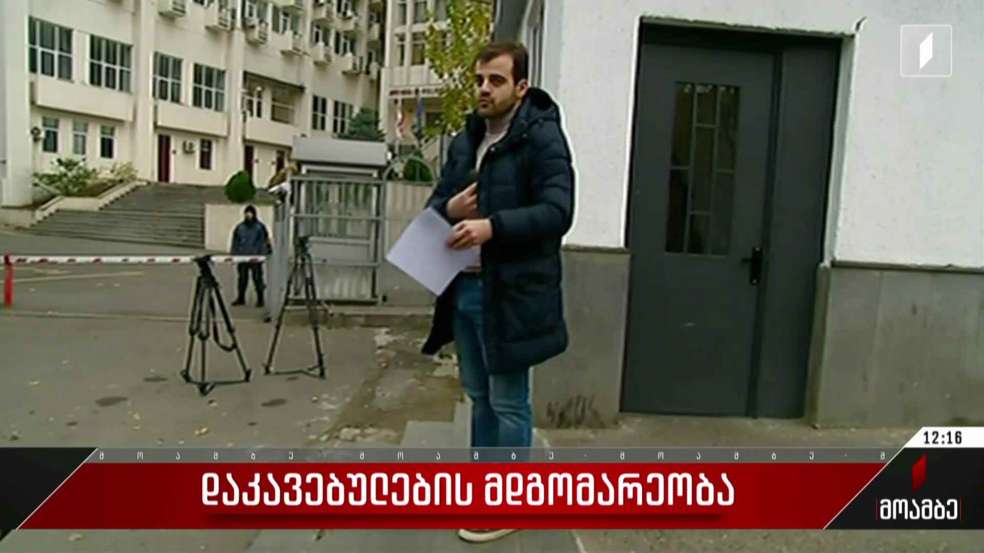 დაკავებულების მდგომარეობა