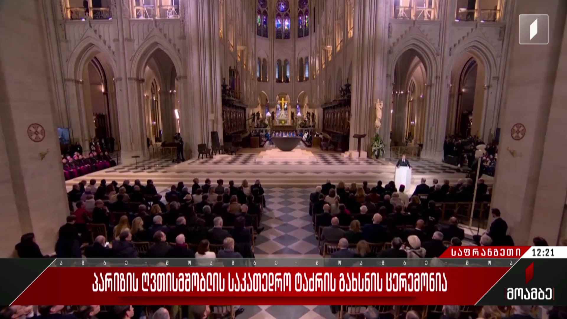 პარიზის ღვთისმშობლის საკათედრო ტაძრის გახსნის ცერემონია