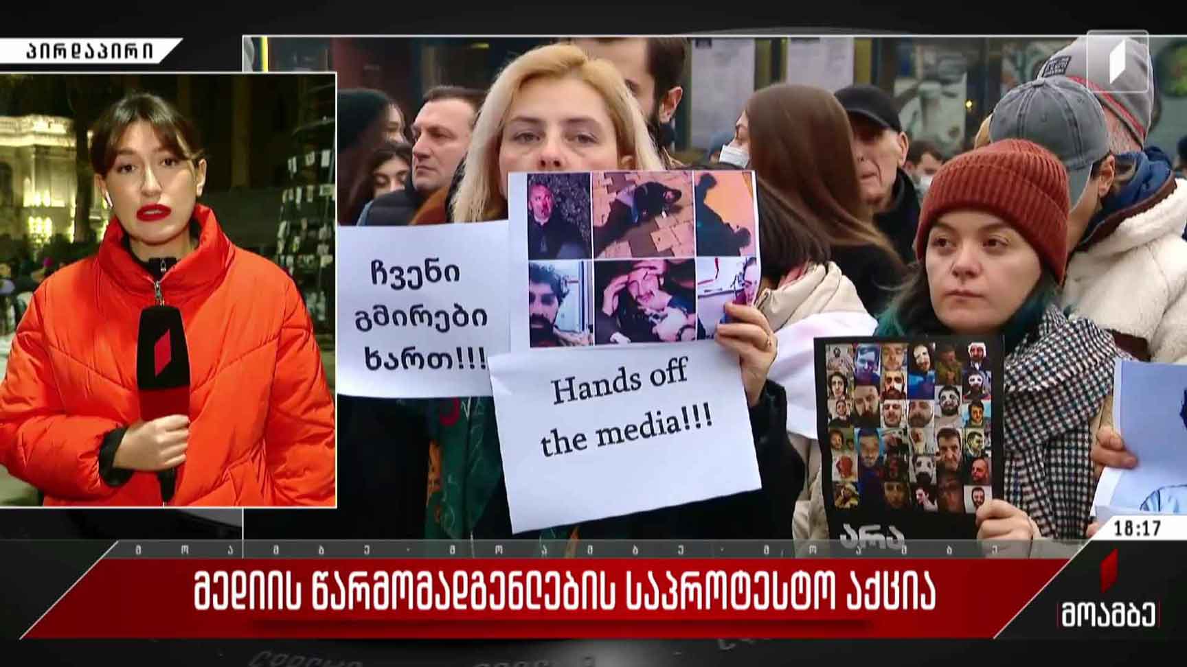 მედიის წარმომადგენლების საპროტესტო აქცია