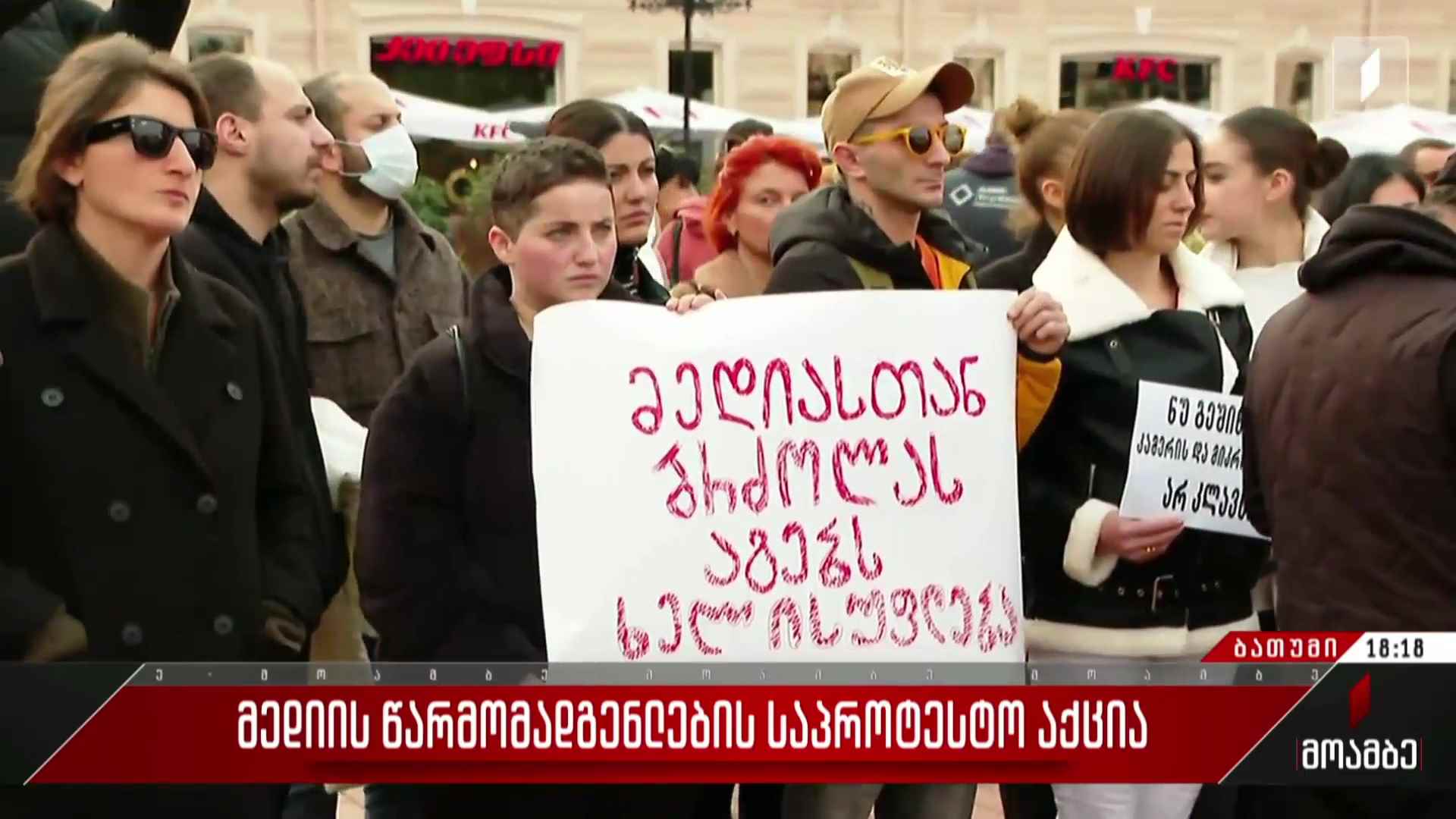მედიის წარმომადგენლების საპროტესტო აქცია ბათუმში