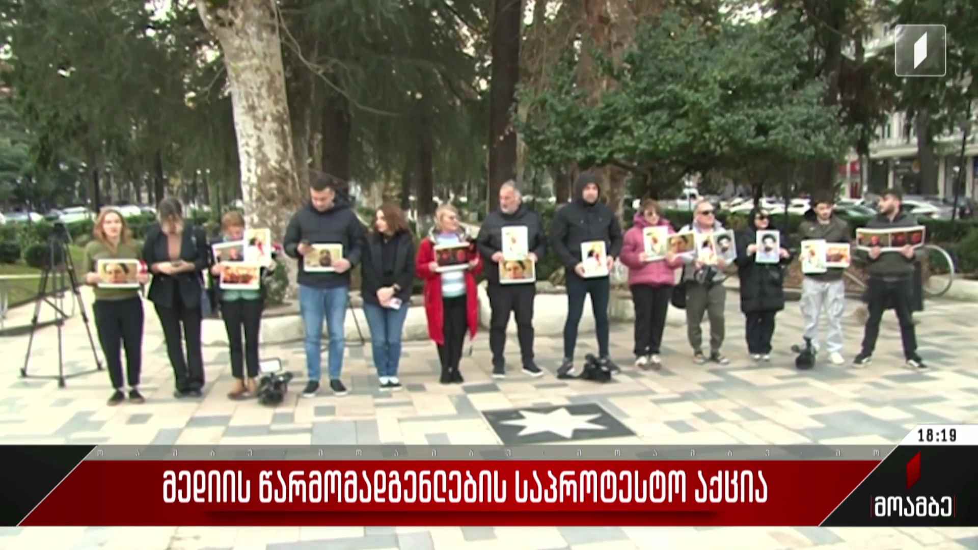 მედიის წარმომადგენლების საპროტესტო აქცია ზუგდიდში