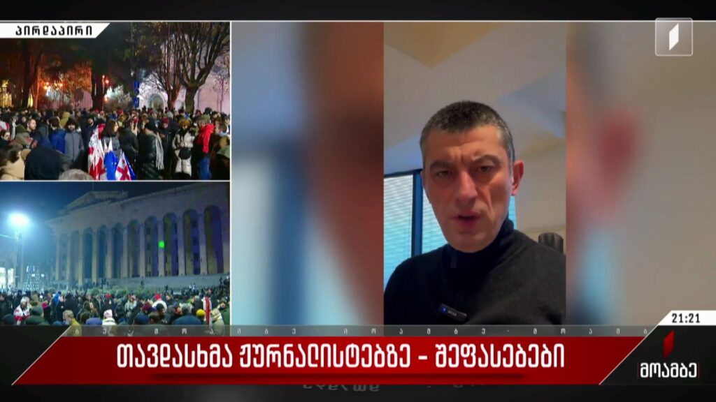 თავდასხმა ჟურნალისტებზე – შეფასებები პოლიტიკურ სპექტრში