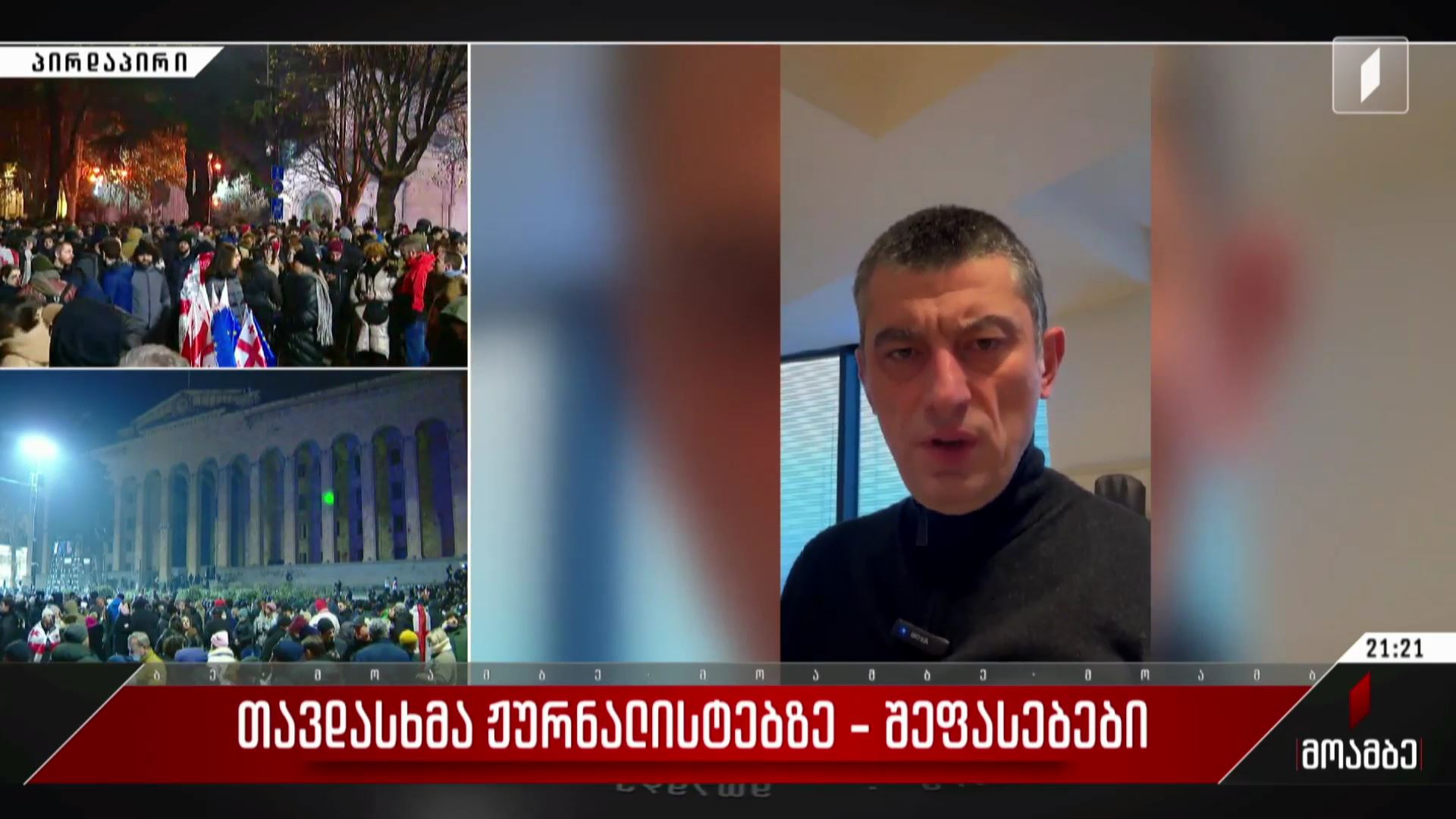 თავდასხმა ჟურნალისტებზე - შეფასებები პოლიტიკურ სპექტრში