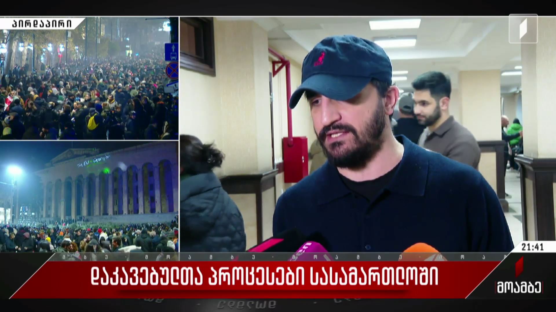 დაკავებულთა პროცესები სასამართლოში