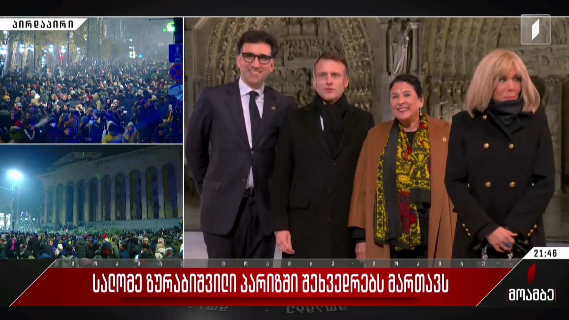 სალომე ზურაბიშვილის ვიზიტი - შეფასება პოლიტიკურ სპექტრში