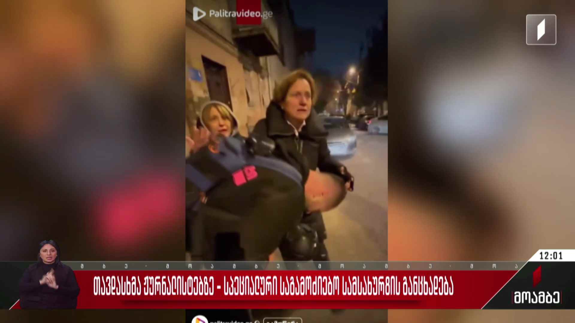 თავდასხმა ჟურნალისტებზე - სპეციალური საგამოძიებო სამსახურის განცხადება