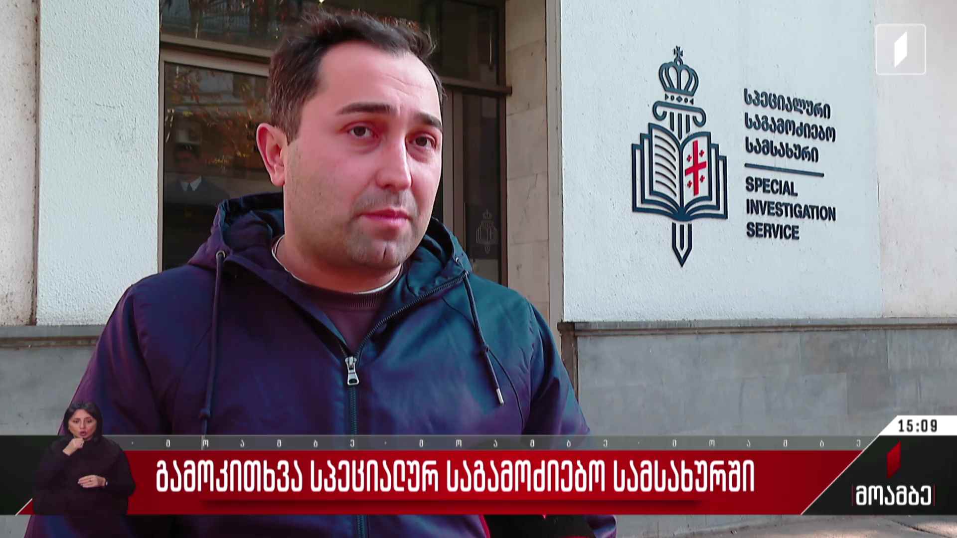 აქციაზე დაშავებული საქართველოს პირველი არხის ოპერატორი საგამოძიებო უწყებაში გამოიკითხა