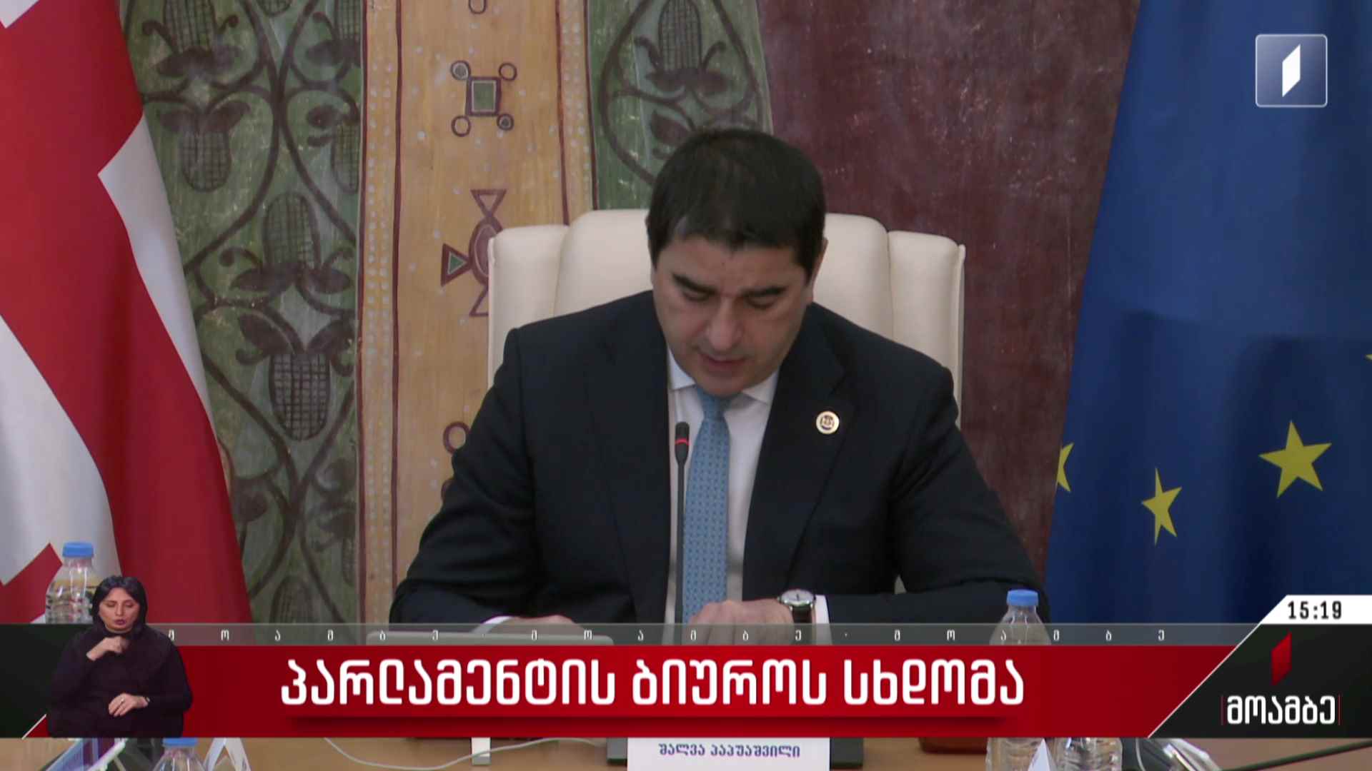 პარლამენტის ბიუროს სხდომა