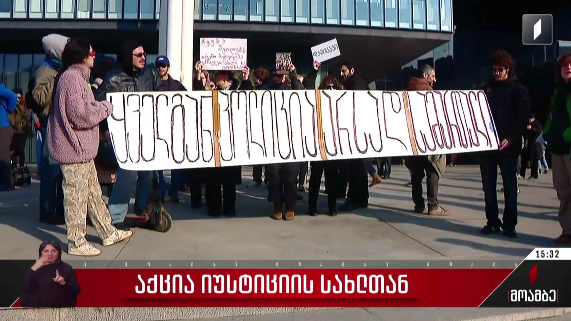 საპროტესტო აქცია იუსტიციის სახლთან