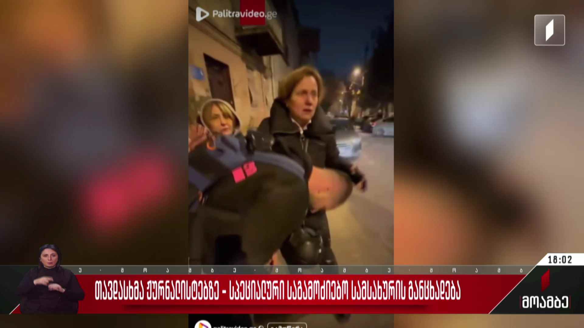 თავდასხმა ჟურნალისტებზე - სპეციალური საგამოძიებო სამსახურის განცხადება