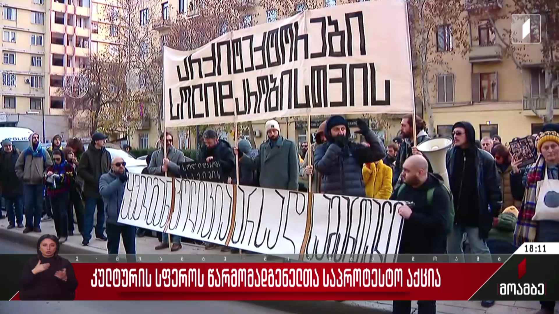 კულტურის სფეროს წარმომადგენელთა საპროტესტიო აქცია