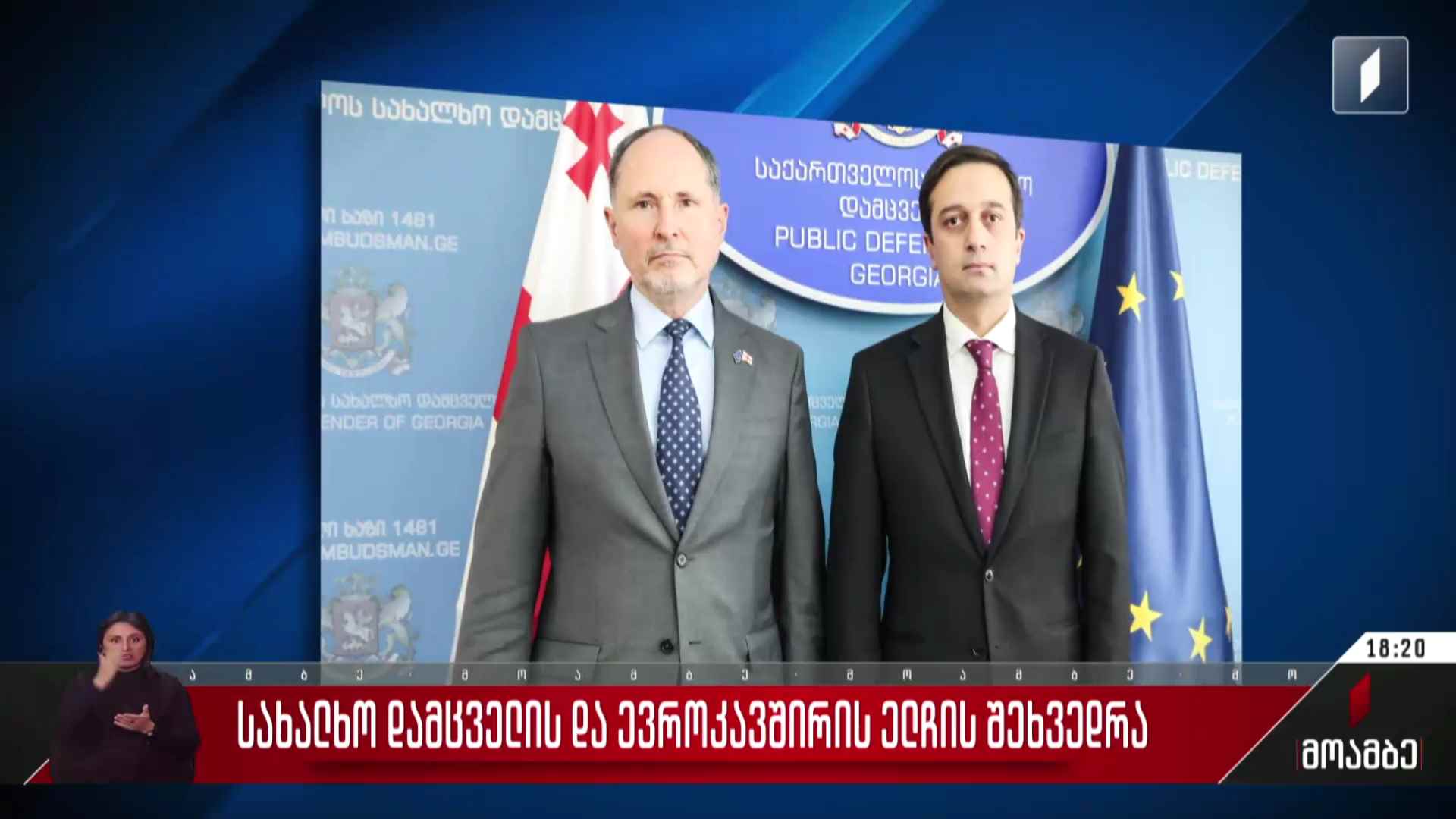 სახალხო დამცველისა და ევროკავშირის ელჩის შეხვედრა
