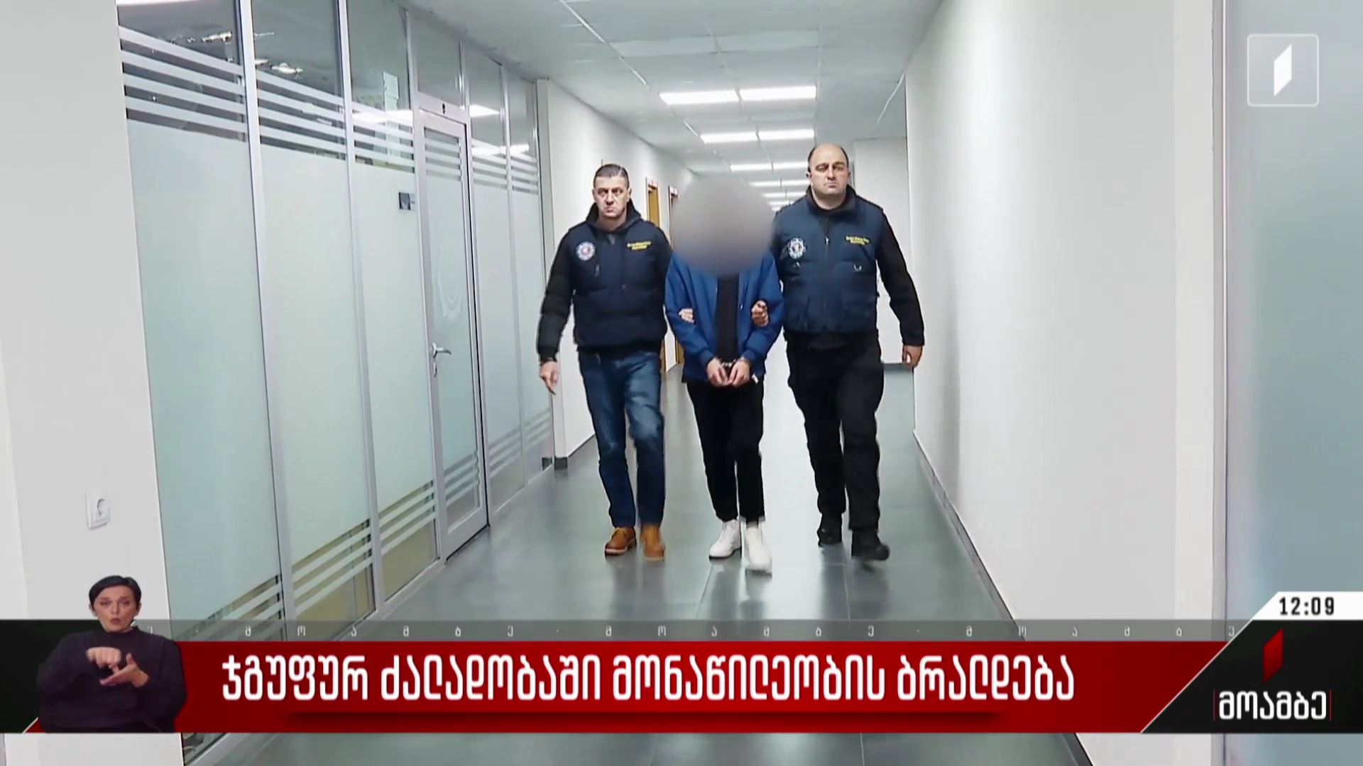 ჯგუფურ ძალადობაში მონაწილეობის ბრალდება